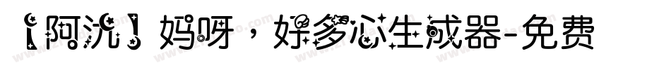 【阿氿】妈呀，好多心生成器字体转换