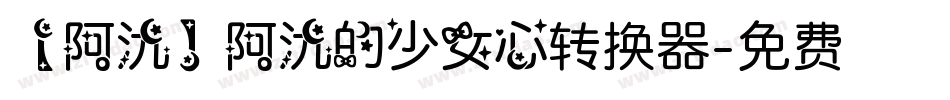 【阿氿】阿氿的少女心转换器字体转换
