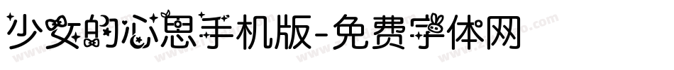 少女的心思手机版字体转换