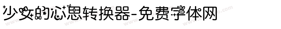 少女的心思转换器字体转换
