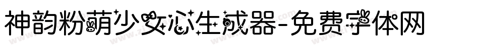 神韵粉萌少女心生成器字体转换