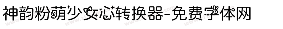 神韵粉萌少女心转换器字体转换