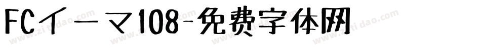 FCイーマ108字体转换