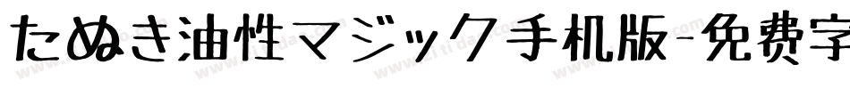 たぬき油性マジック手机版字体转换