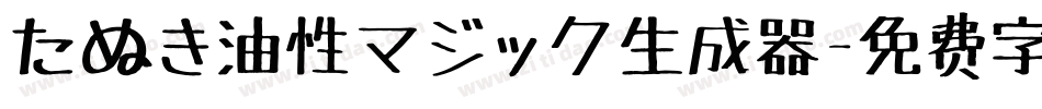 たぬき油性マジック生成器字体转换