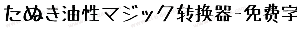 たぬき油性マジック转换器字体转换