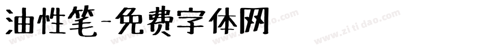 油性笔字体转换