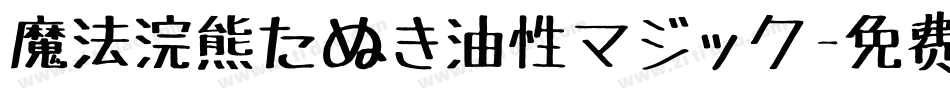 魔法浣熊たぬき油性マジック字体转换