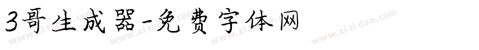 3哥生成器字体转换