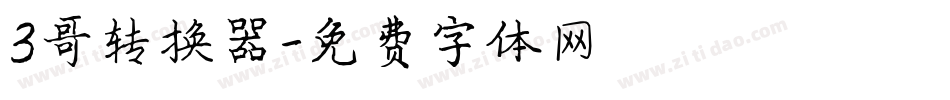 3哥转换器字体转换