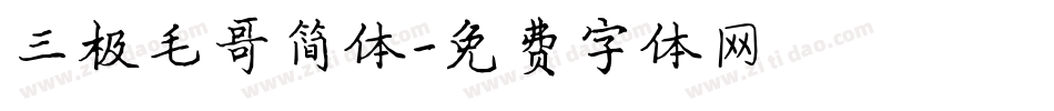 三极毛哥简体字体转换