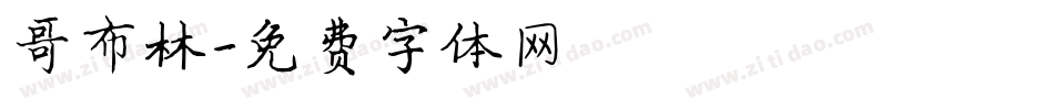 哥布林字体转换
