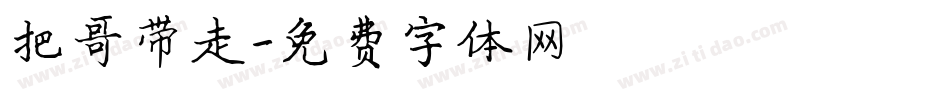 把哥带走字体转换
