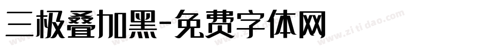 三极叠加黑字体转换