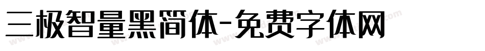 三极智量黑简体字体转换