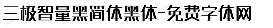 三极智量黑简体黑体字体转换