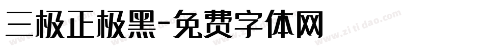 三极正极黑字体转换