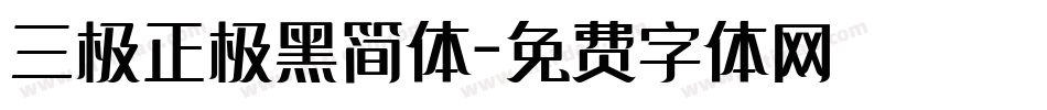 三极正极黑简体字体转换