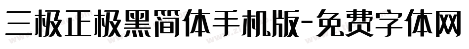 三极正极黑简体手机版字体转换