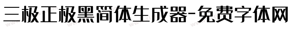 三极正极黑简体生成器字体转换