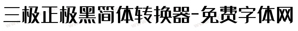 三极正极黑简体转换器字体转换