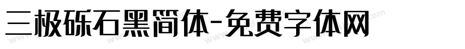 三极砾石黑简体字体转换