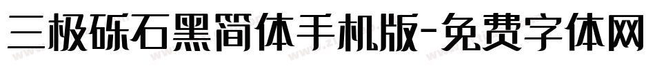 三极砾石黑简体手机版字体转换
