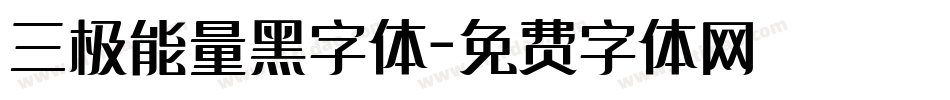 三极能量黑字体字体转换