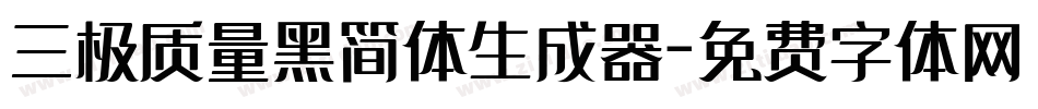 三极质量黑简体生成器字体转换