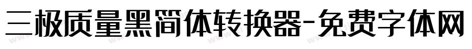 三极质量黑简体转换器字体转换