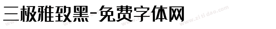 三极雅致黑字体转换