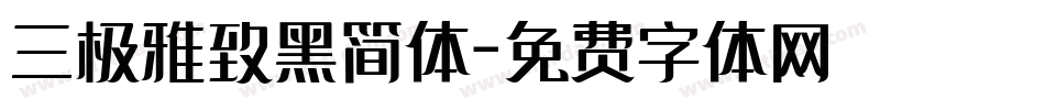 三极雅致黑简体字体转换