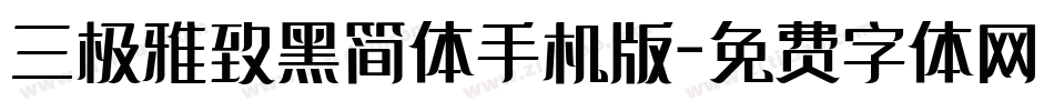 三极雅致黑简体手机版字体转换