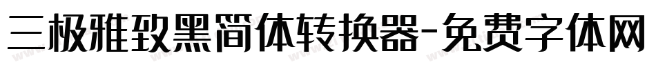 三极雅致黑简体转换器字体转换