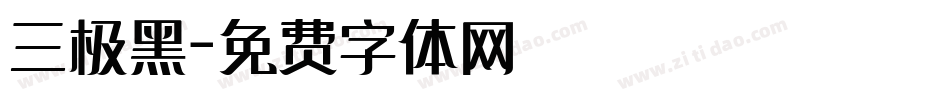 三极黑字体转换