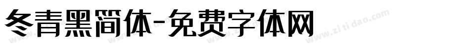 冬青黑简体字体转换