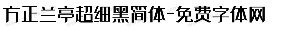 方正兰亭超细黑简体字体转换