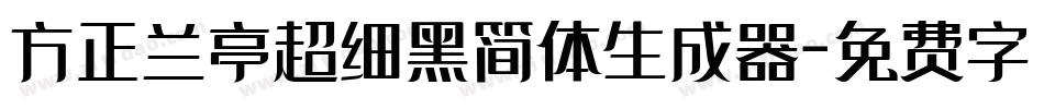 方正兰亭超细黑简体生成器字体转换