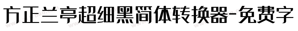 方正兰亭超细黑简体转换器字体转换