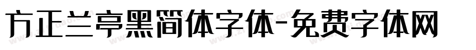 方正兰亭黑简体字体字体转换