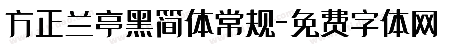 方正兰亭黑简体常规字体转换