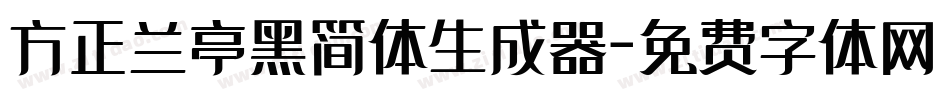 方正兰亭黑简体生成器字体转换
