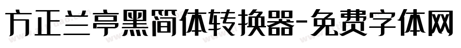 方正兰亭黑简体转换器字体转换