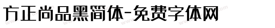 方正尚品黑简体字体转换