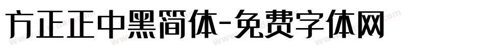 方正正中黑简体字体转换