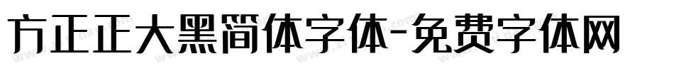方正正大黑简体字体字体转换