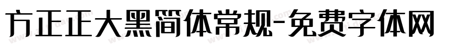 方正正大黑简体常规字体转换