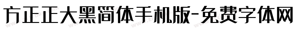 方正正大黑简体手机版字体转换
