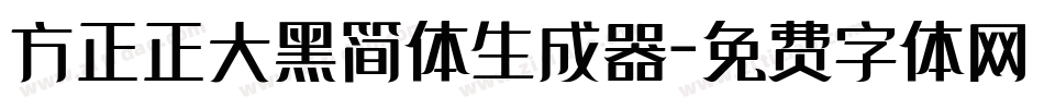 方正正大黑简体生成器字体转换