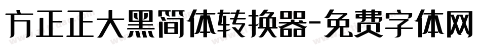 方正正大黑简体转换器字体转换